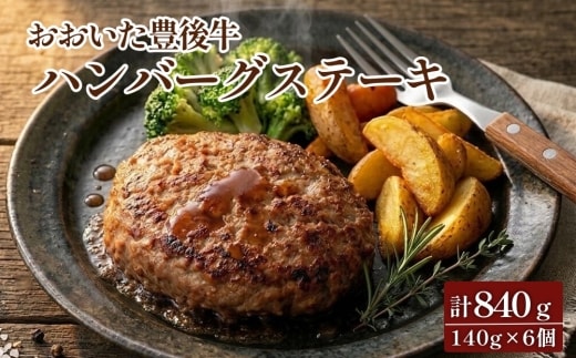 おおいた豊後牛 ハンバーグステーキ 140g 6個 セット 計840g