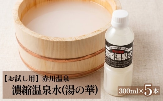 赤川温泉 濃縮 温泉水 (湯の華) 300ml 5本