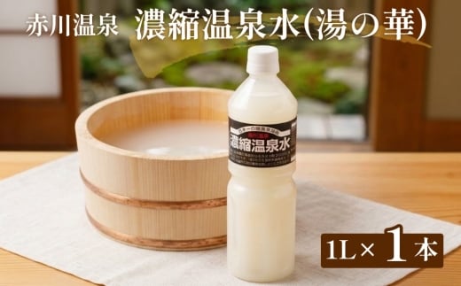 赤川温泉 濃縮 温泉水 (湯の華) 1L 1本