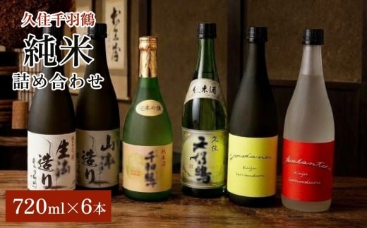 【佐藤酒造】久住千羽鶴 純米 詰め合わせ 720ml×6本 日本酒 飲み比べ