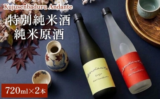 【佐藤酒造】Kujusenbaduru Andante (特別純米酒・純米原酒) 日本酒 飲み比べ
