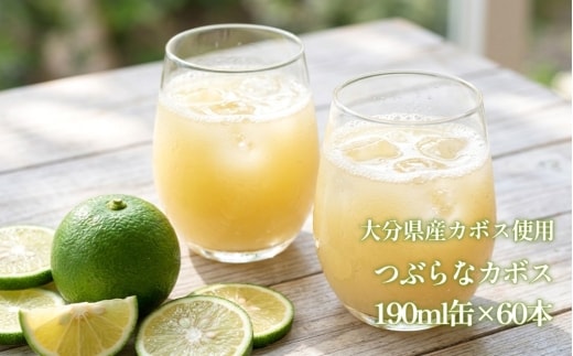 つぶらなカボス 60缶 ★大分県産カボス使用の大ヒットジュース★