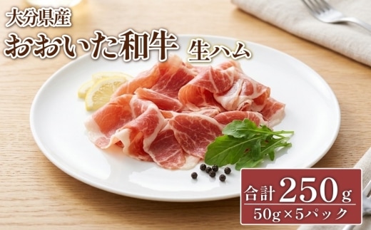 大分県産 おおいた和牛 生ハム 250g（50g×5）