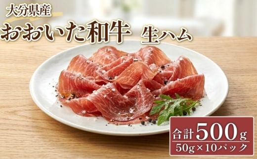 大分県産 おおいた和牛 生ハム 500g（50g×10）