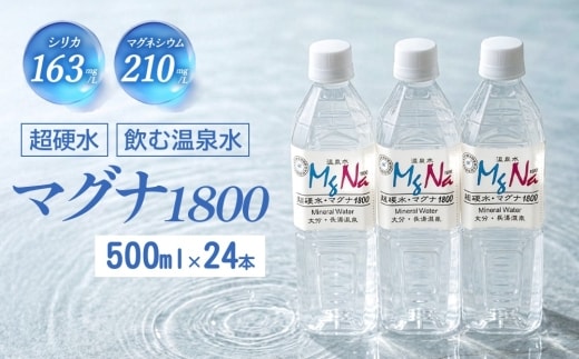 硬水ミネラルウォーター「マグナ1800」500ml×24本 計12L 天然水 シリカ水