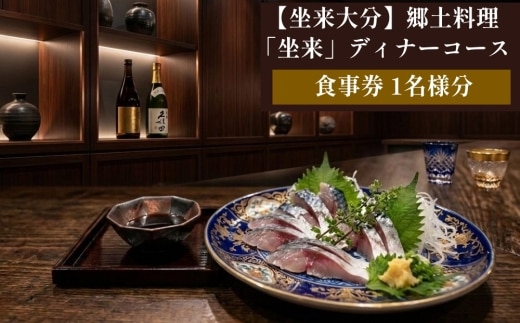【坐来大分】 食事券 「坐来」ディナー コース チケット 郷土料理 1名様分