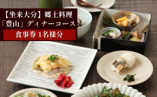 【坐来大分】 食事券 「豊山」 ディナー コース チケット 郷土料理 1名様分