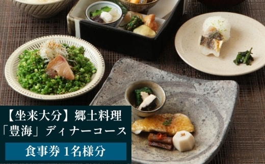 【坐来大分】 食事券 「豊海」 ディナー コース チケット 郷土料理 1名様分