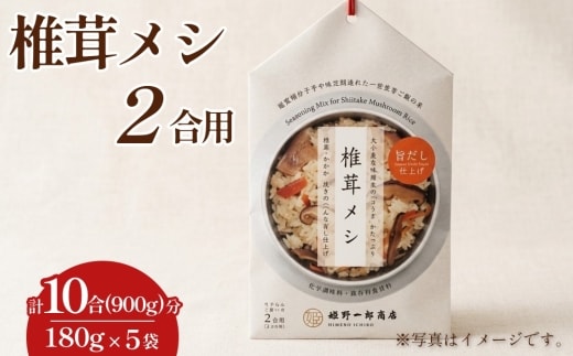椎茸メシ 2合用 （180g）×5袋 （計10合（900g）分） FS12