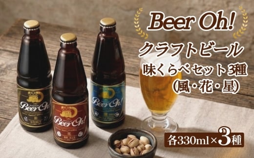 Beer Oh！味くらべ セット 3種（風・花・星）各330ml×3種 クラフトビール