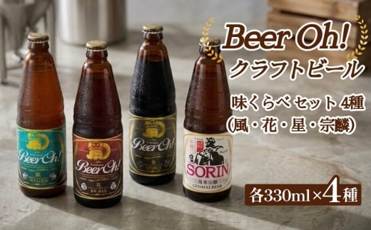 Beer Oh！味くらべセット 330ml×4種（風・花・星・宗麟）クラフトビール