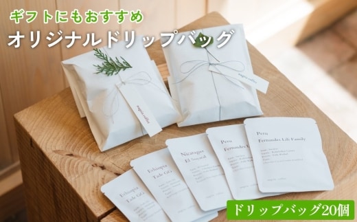 オリジナル ドリップバッグ 20個 セット ギフト