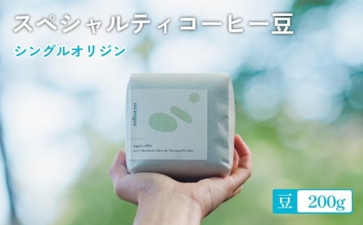 スペシャルティ コーヒー豆 シングル オリジン 200g