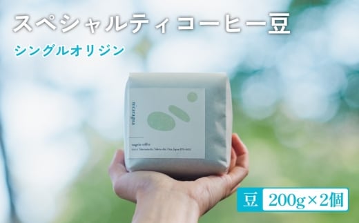 スペシャルティ コーヒー豆 シングル オリジン 200g×2 計400g
