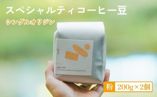スペシャルティ コーヒー豆 シングル オリジン (粉) 200g×2 計400g