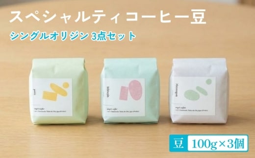 シングル オリジン コーヒー豆3点 セット 100g×3 計300g