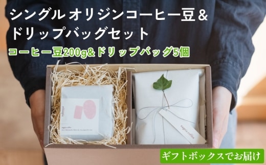 シングル オリジン コーヒー豆 & オリジナル ドリップバッグ 5個 セット ギフトボックス
