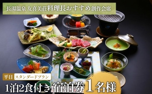 友喜美荘 【平日】 料理長おすすめ！ スタンダードプラン 1泊2食付き 宿泊券 1名様 旅行 旅館