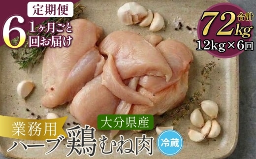 【1ヶ月ごと6回お届け】 大分県産ハーブ鶏むね 約12kg 総量約72kg