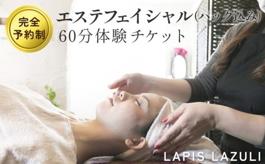 【長湯温泉街】エステ フェイシャル(パック込み) 60分 体験チケット 完全予約制 LAPIS