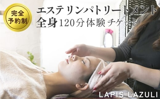 【長湯温泉街】エステ リンパトリートメント 全身（120分）体験チケット 完全予約制 LAPIS