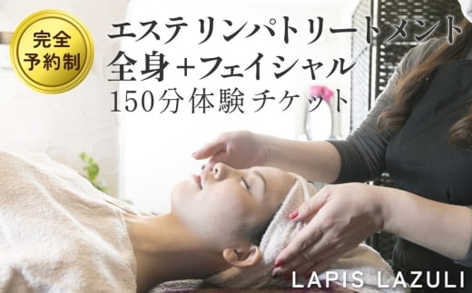 【長湯温泉街】エステ リンパ トリートメント 全身+フェイシャル（150分）体験チケット 完全予約制