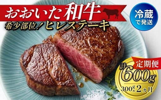 【人気の冷蔵発送】【定期便2ヶ月】 希少部位！ おおいた和牛 ヒレステーキ 約150g×2枚