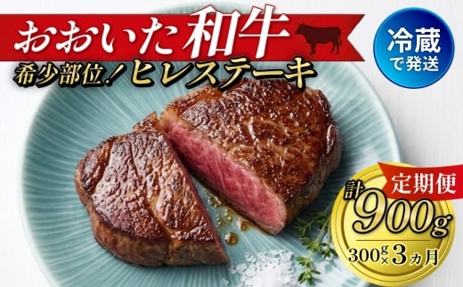 【人気の冷蔵発送】【定期便3ヶ月】 希少部位！ おおいた和牛 ヒレステーキ 約150g×2枚