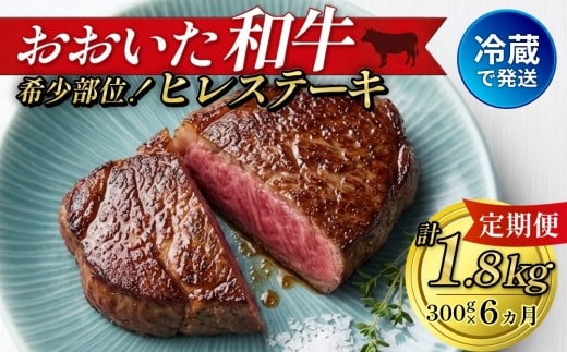 【人気の冷蔵発送】【定期便6ヶ月】 希少部位！ おおいた和牛 ヒレステーキ 約150g×2枚