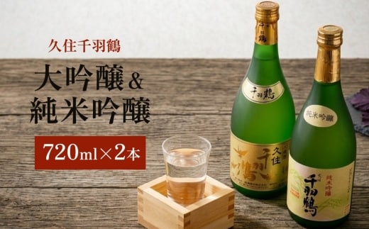 久住千羽鶴大吟醸＆純米吟醸 飲み比べセット 2本 各720ml