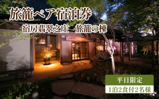 【平日】旅籠ペア宿泊券 1泊2食付 2名様 宿房翡翠之庄 旅籠の棟