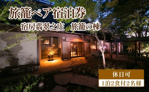 【休日可】旅籠ペア宿泊券 1泊2食付 2名様 宿房翡翠之庄 旅籠の棟