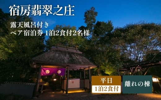 【平日】露天風呂付き 離れペア宿泊券 1泊2食付 2名様 宿房翡翠之庄 離れの棟