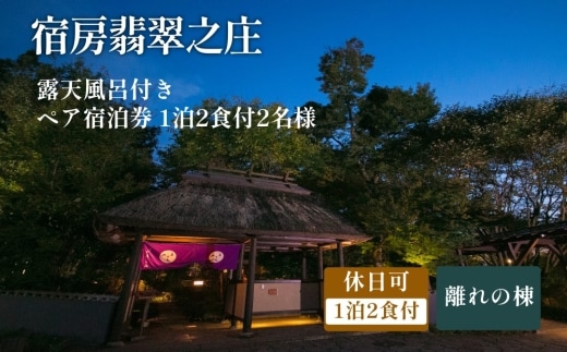 【休日可】露天風呂付き 離れペア宿泊券 1泊2食付 2名様 宿房翡翠之庄 離れの棟