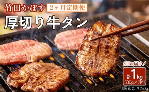 【2ヶ月定期便】竹田かぼす 厚切り牛タン 250g×2パック （約500g） 小分け 500g×2回