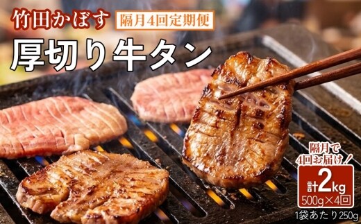 【隔月4回定期便】竹田かぼす 厚切り牛タン 250g×2パック （約500g） 小分け
