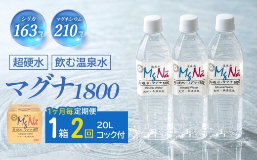 【1ヶ月毎2回定期便】硬水ミネラルウォーターマグナ1800 20L コック付き 計2箱