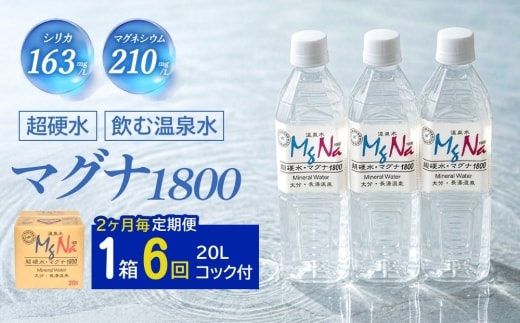 【2ヶ月毎6回定期便】硬水ミネラルウォーターマグナ1800 20L コック付き 計6箱