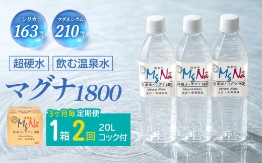 【3ヶ月毎2回定期便】硬水ミネラルウォーターマグナ1800 20L コック付き 計2箱