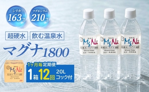 【1ヶ月毎12回定期便】硬水ミネラルウォーターマグナ1800 20L コック付き 計12箱
