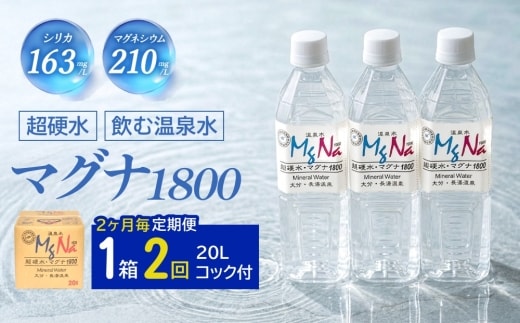 【2ヶ月毎2回定期便】硬水ミネラルウォーターマグナ1800 20L コック付き 計2箱