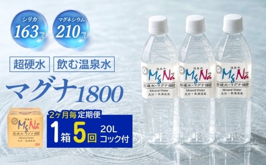 【2ヶ月毎5回定期便】硬水ミネラルウォーターマグナ1800 20L コック付き 計5箱