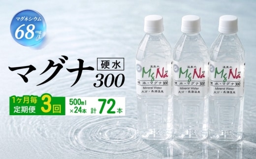 【1ヶ月毎3回定期便】 硬水ミネラルウォーターマグナ300 500ml 計72本 （24本×3回）