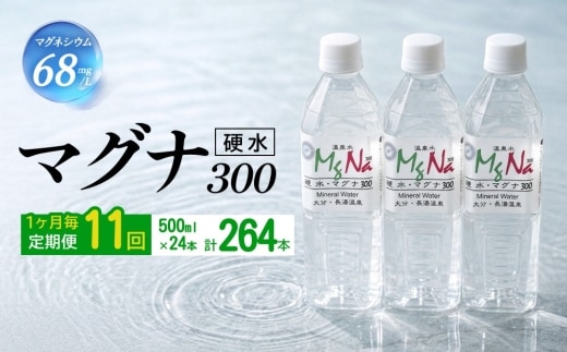 【1ヶ月毎11回定期便】 硬水ミネラルウォーターマグナ300 500ml 計264本
