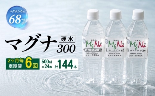 【2ヶ月毎6回定期便】 硬水ミネラルウォーターマグナ300 500ml 計144本 （24本×6回）