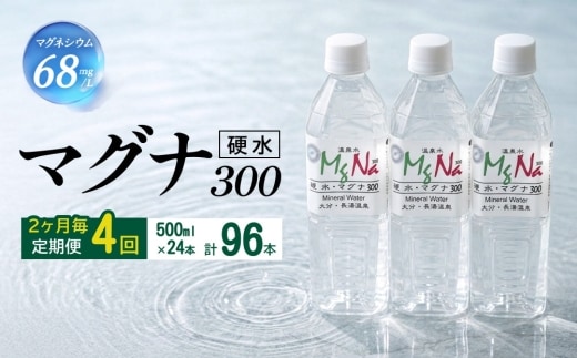 【2ヶ月毎4回定期便】 硬水ミネラルウォーターマグナ300 500ml 計96本 （24本×4回）