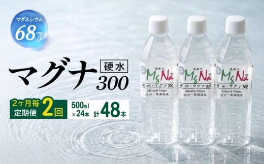 【2ヶ月毎2回定期便】 硬水ミネラルウォーターマグナ300 500ml 計48本 （24本×2回）