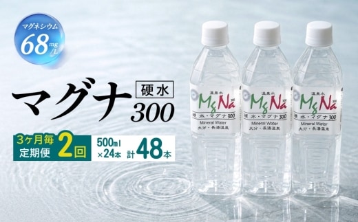 【3ヶ月毎2回定期便】 硬水ミネラルウォーターマグナ300 500ml 計48本 （24本×2回）