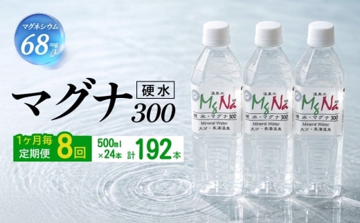 【1ヶ月毎8回定期便】 硬水ミネラルウォーターマグナ300 500ml 計192本 （24本×8回）