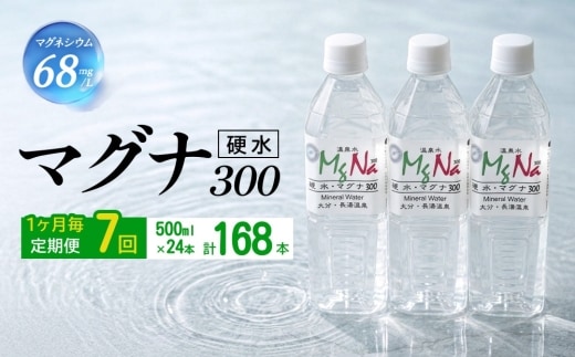 【1ヶ月毎7回定期便】 硬水ミネラルウォーターマグナ300 500ml 計168本 （24本×7回）